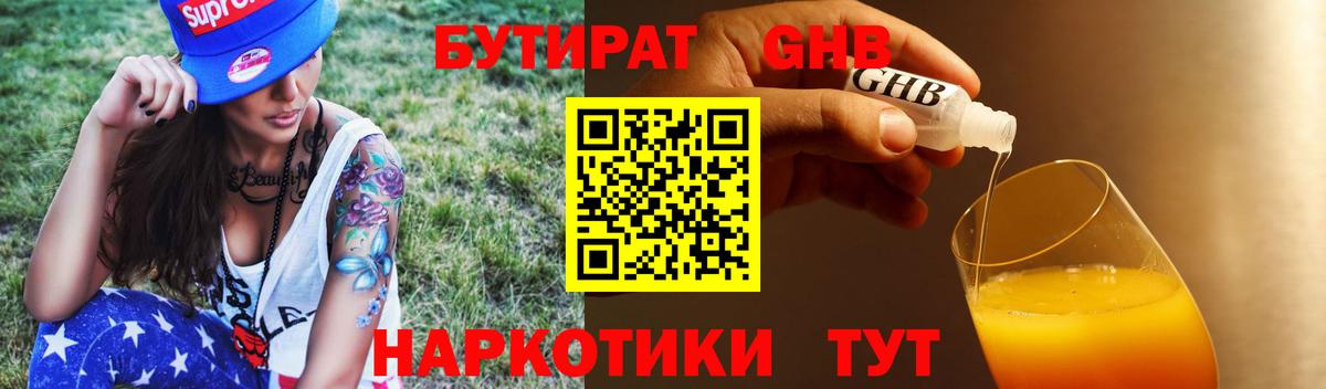 БУТИРАТ оксибутират Учалы