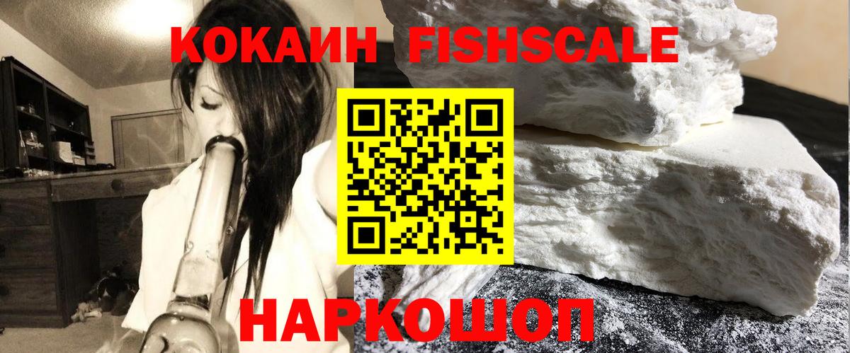 COCAIN Fish Scale  Вход с VPN  Cocaine FishScale  Учалы 