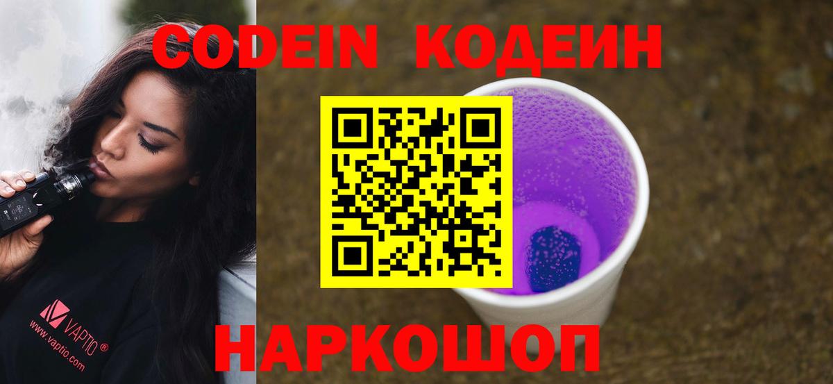 Codein напиток Lean (лин)  Codein Purple Drank  Учалы  Вход с VPN 